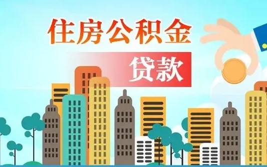 嘉峪关珠海公积金贷款额度怎么算（珠海公积金贷款能贷多少怎么计算）